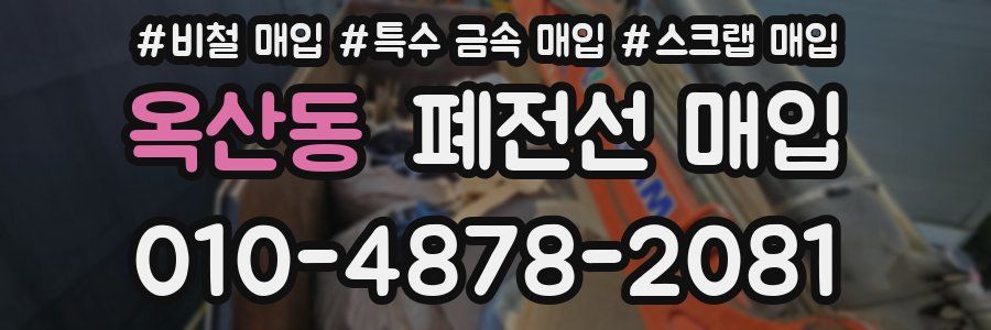 옥산동 폐전선 매입