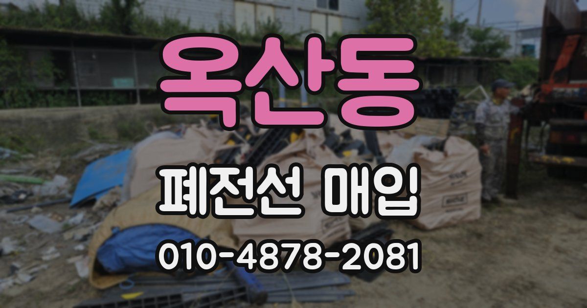 옥산동 폐전선 매입
