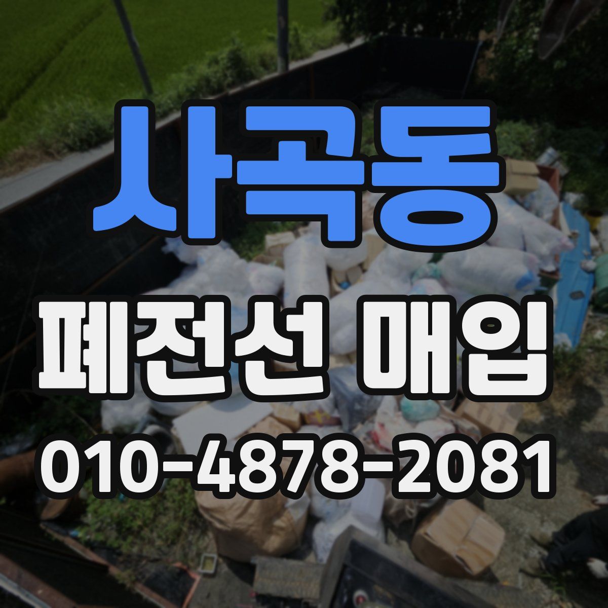 사곡동 폐전선 매입