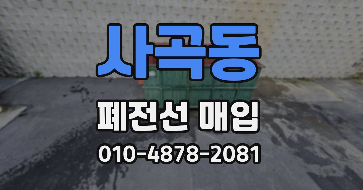사곡동 폐전선 매입