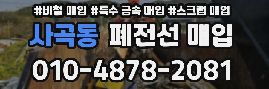 사곡동 폐전선 매입