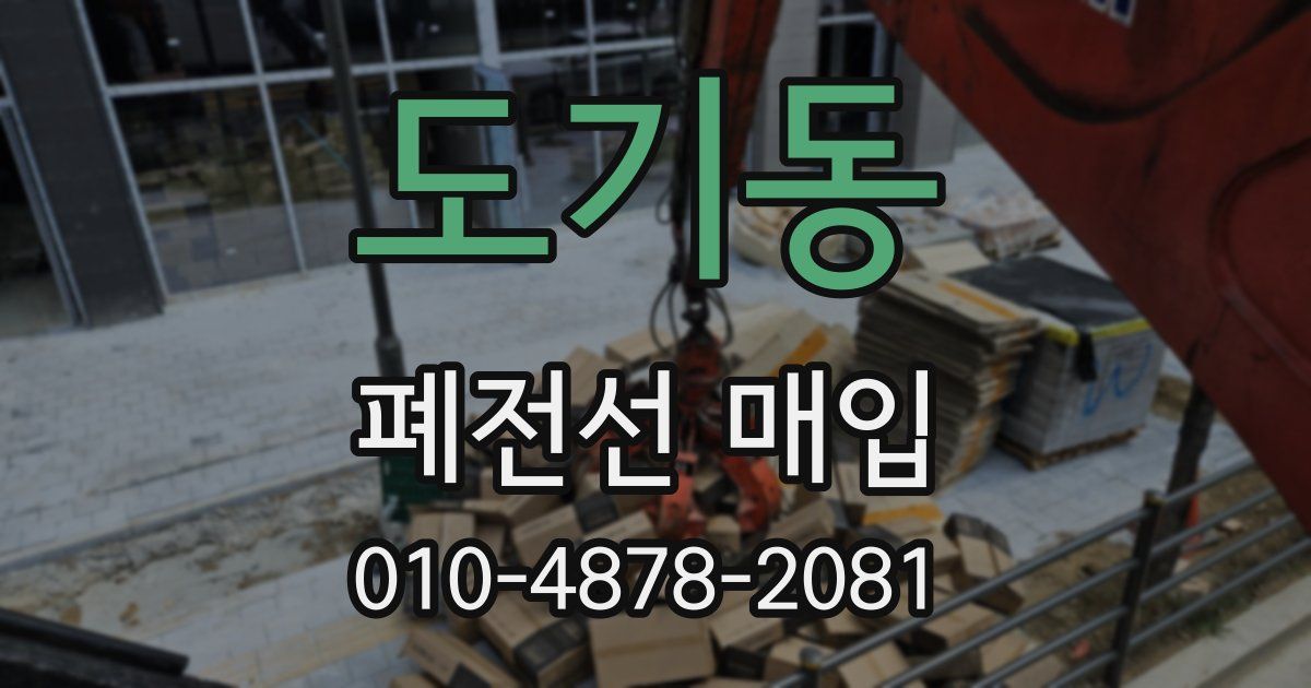도기동 폐전선 매입