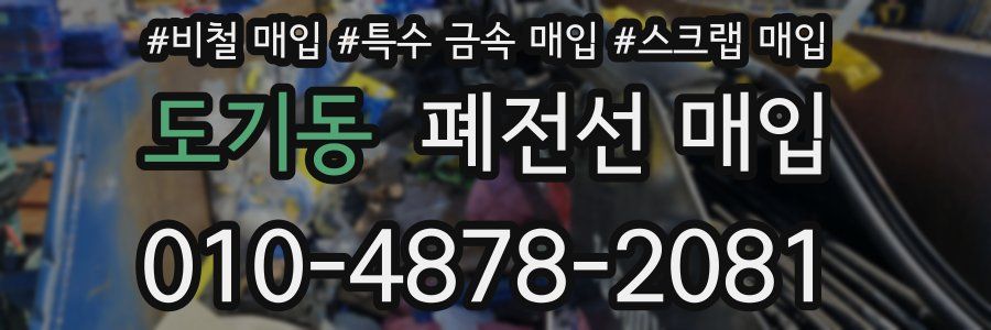도기동 폐전선 매입