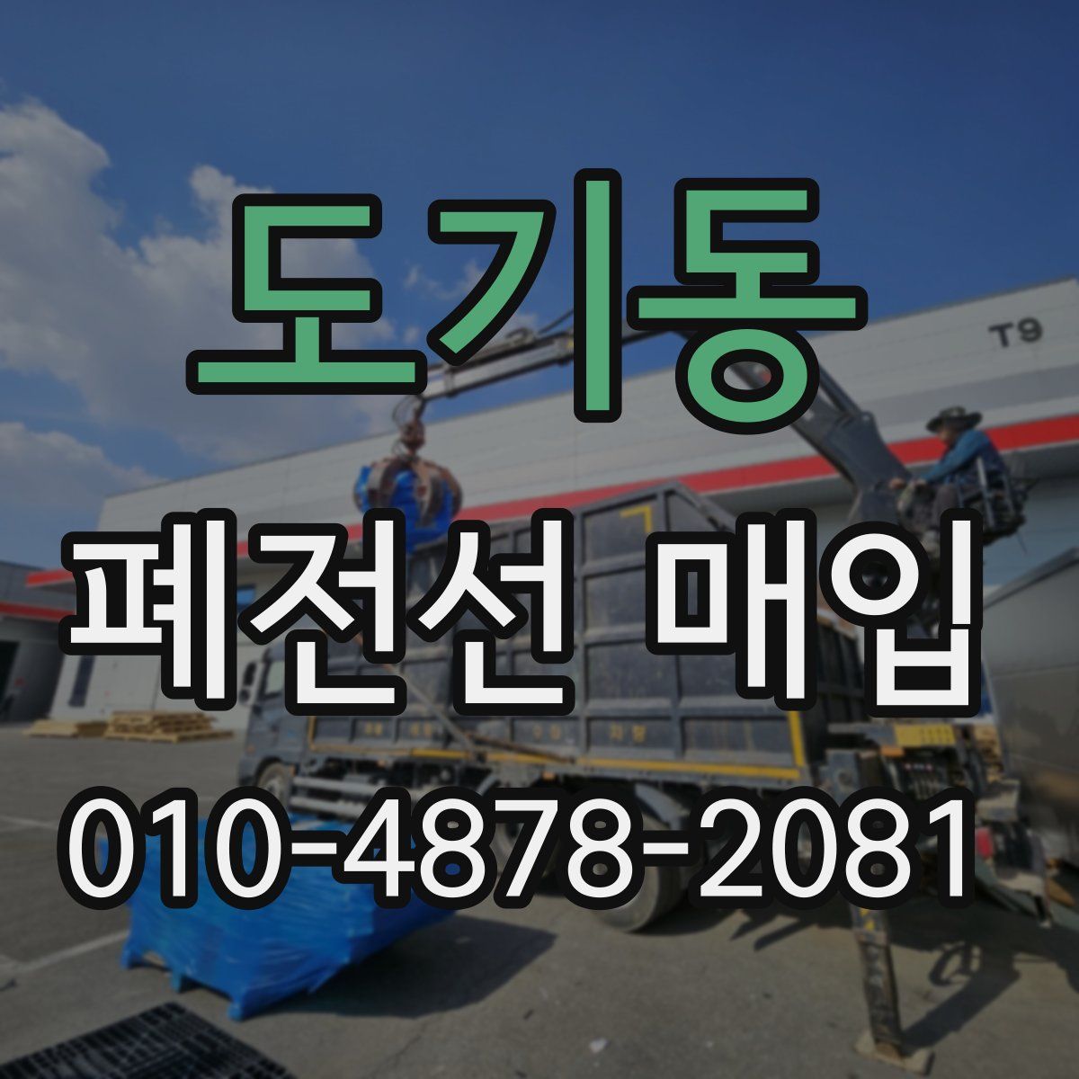 도기동 폐전선 매입