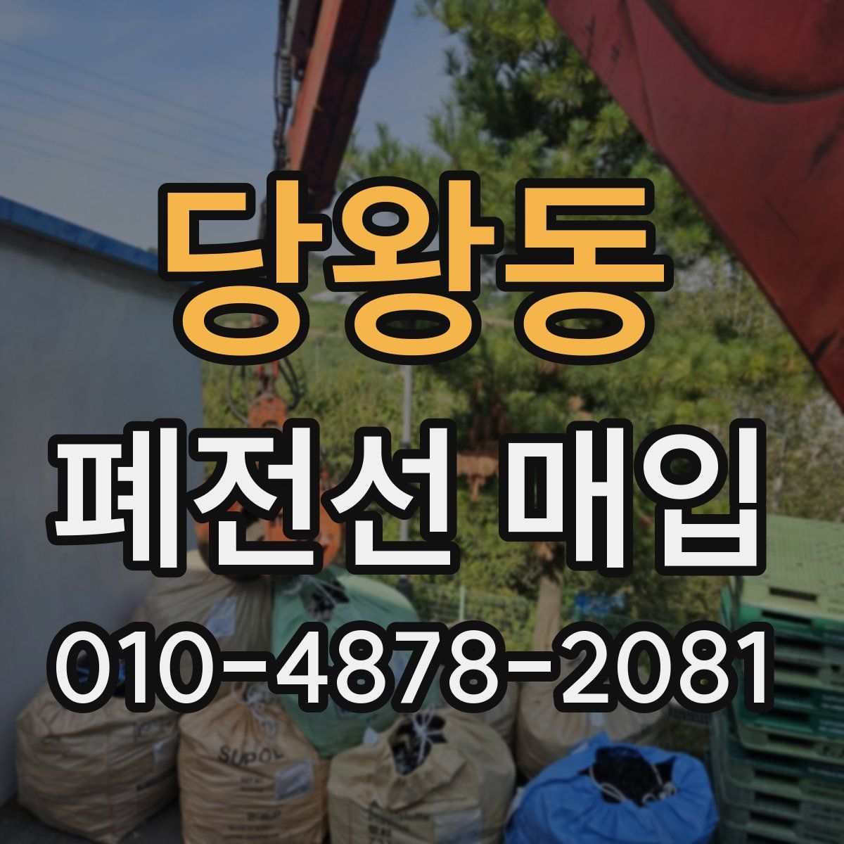 당왕동 폐전선 매입