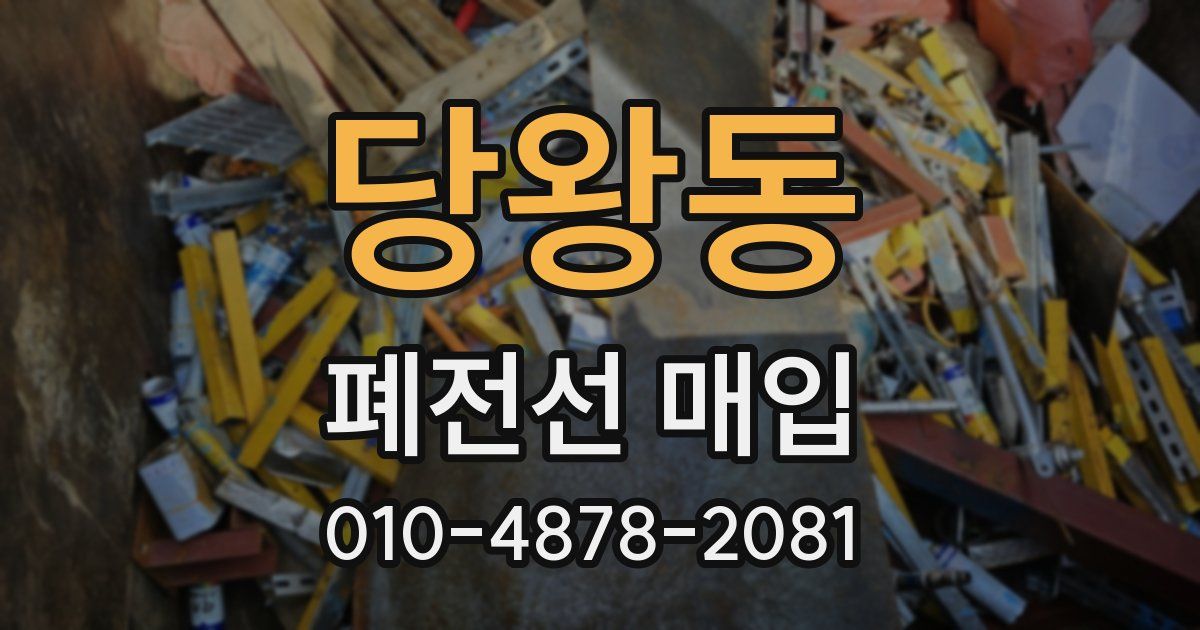 당왕동 폐전선 매입