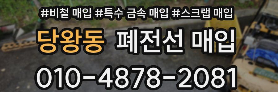 당왕동 폐전선 매입