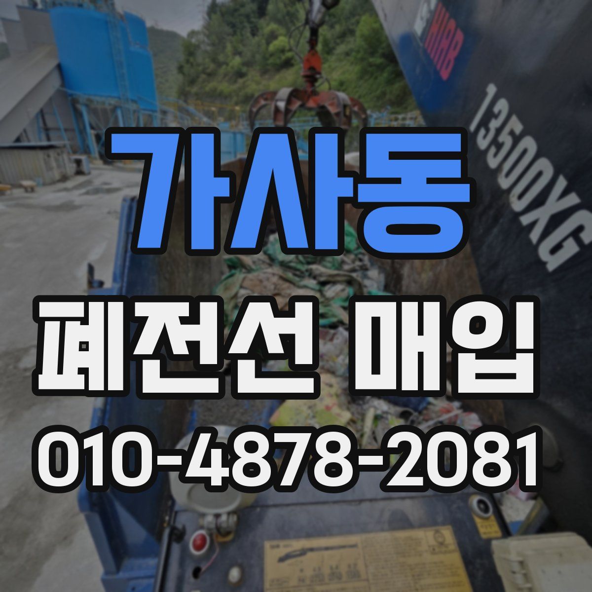 가사동 폐전선 매입