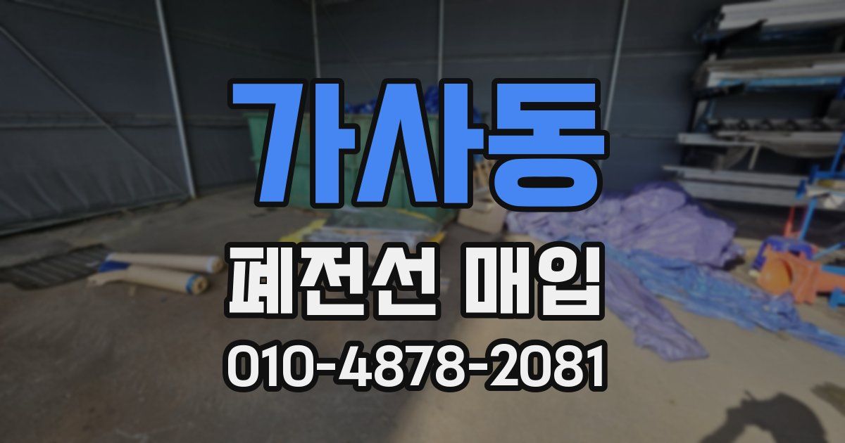 가사동 폐전선 매입