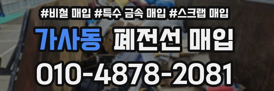 가사동 폐전선 매입