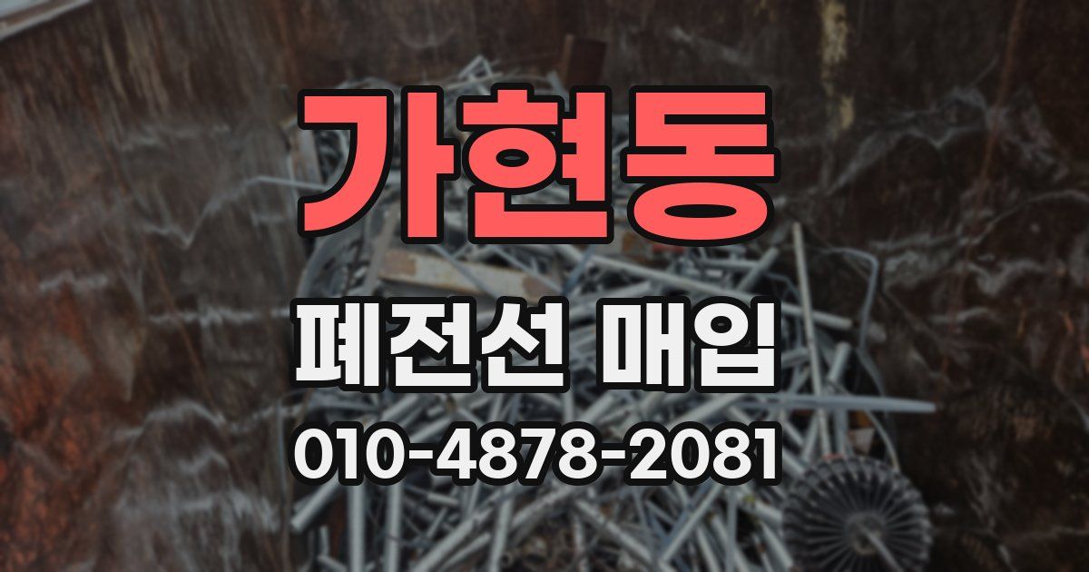 가현동 폐전선 매입