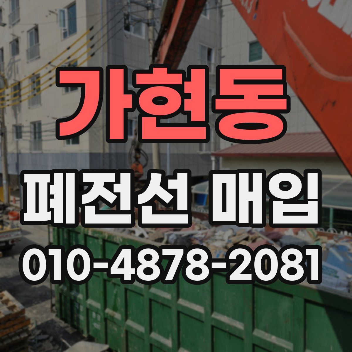 가현동 폐전선 매입