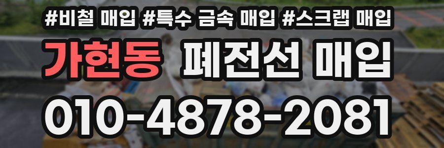 가현동 폐전선 매입