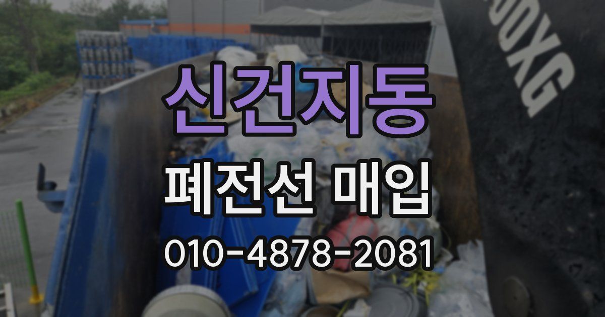신건지동 폐전선 매입