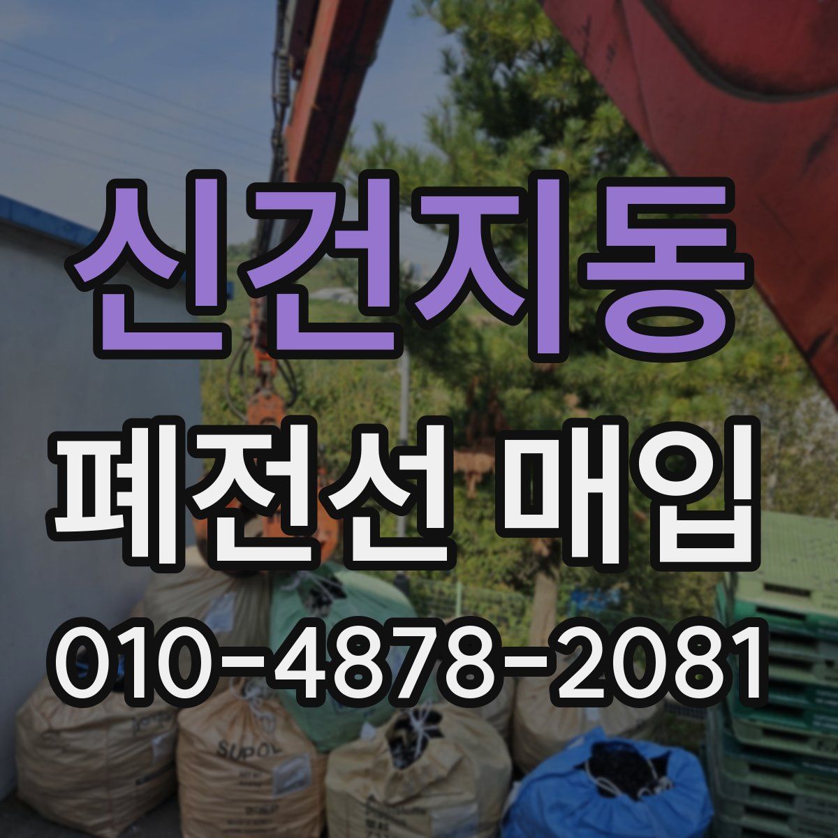 신건지동 폐전선 매입