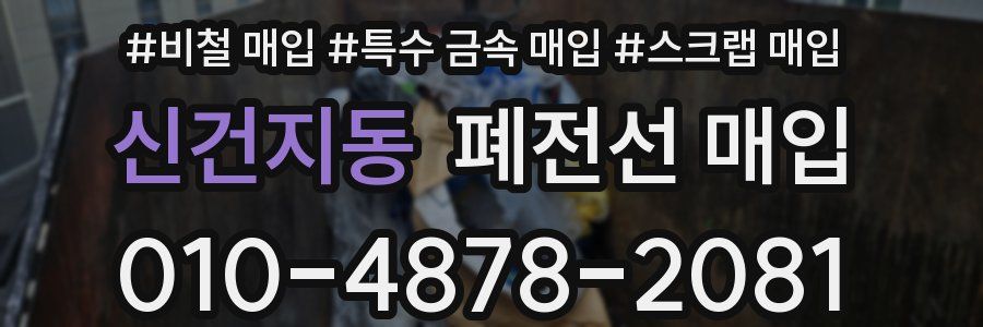 신건지동 폐전선 매입
