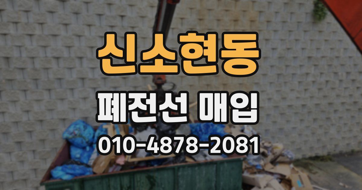 신소현동 폐전선 매입