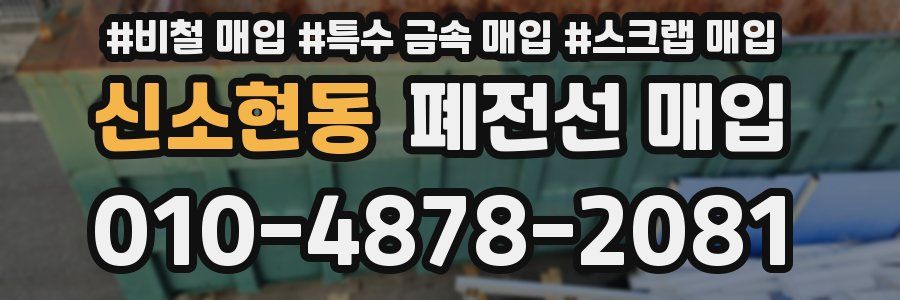 신소현동 폐전선 매입