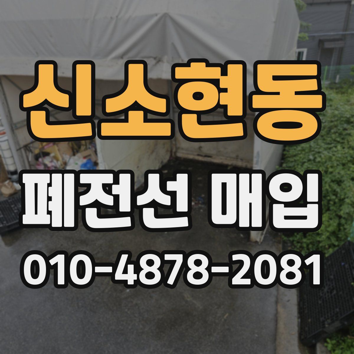 신소현동 폐전선 매입