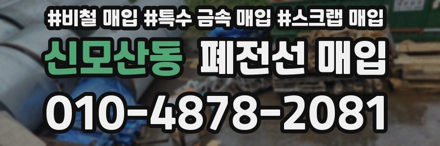 신모산동 폐전선 매입