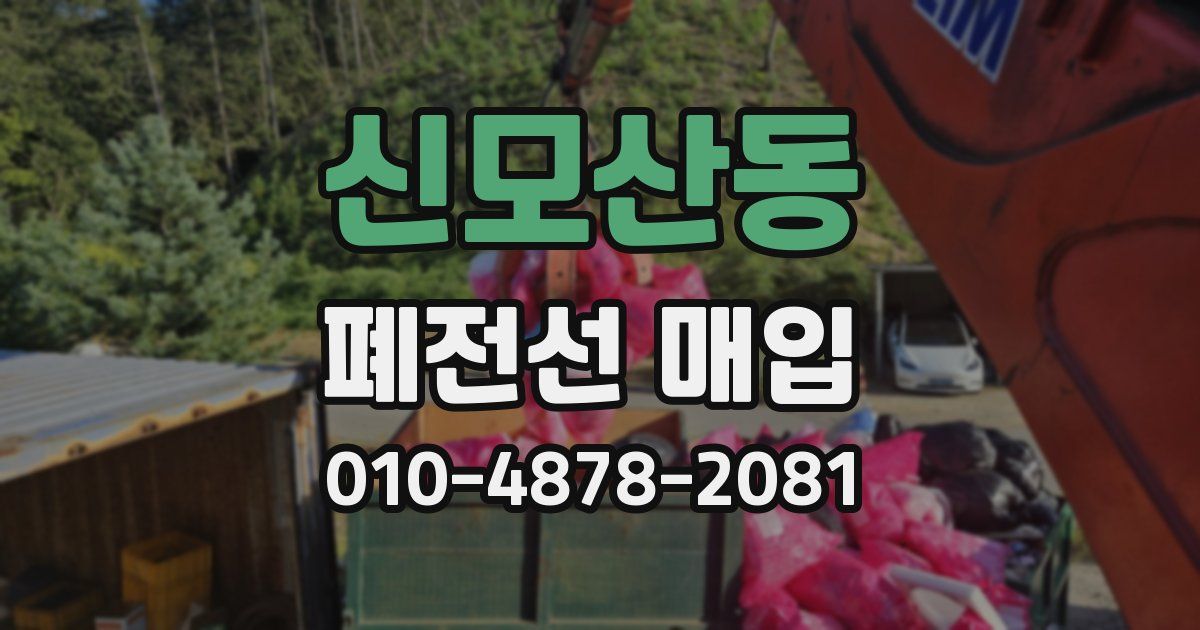 신모산동 폐전선 매입