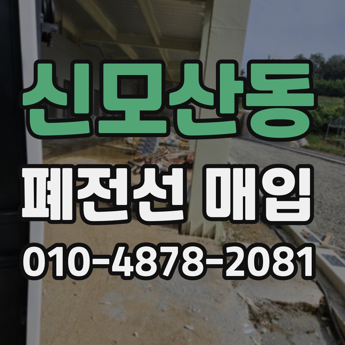 신모산동 폐전선 매입