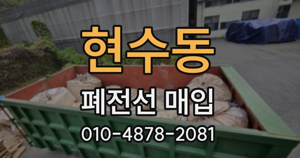 현수동 폐전선 매입