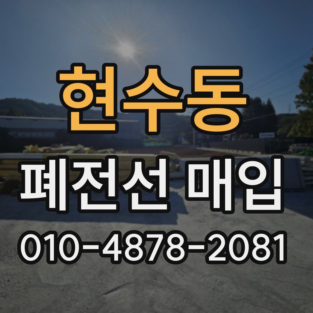 현수동 폐전선 매입