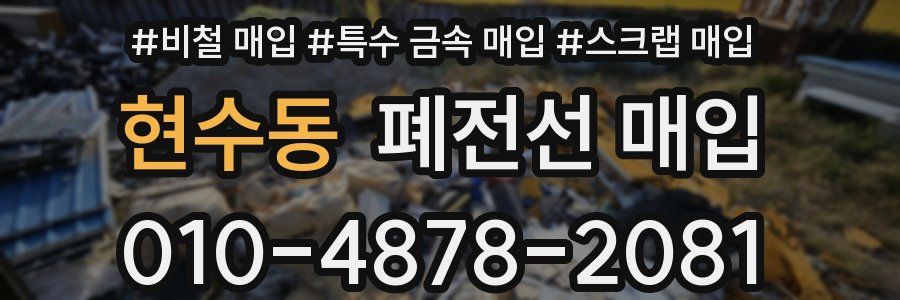 현수동 폐전선 매입