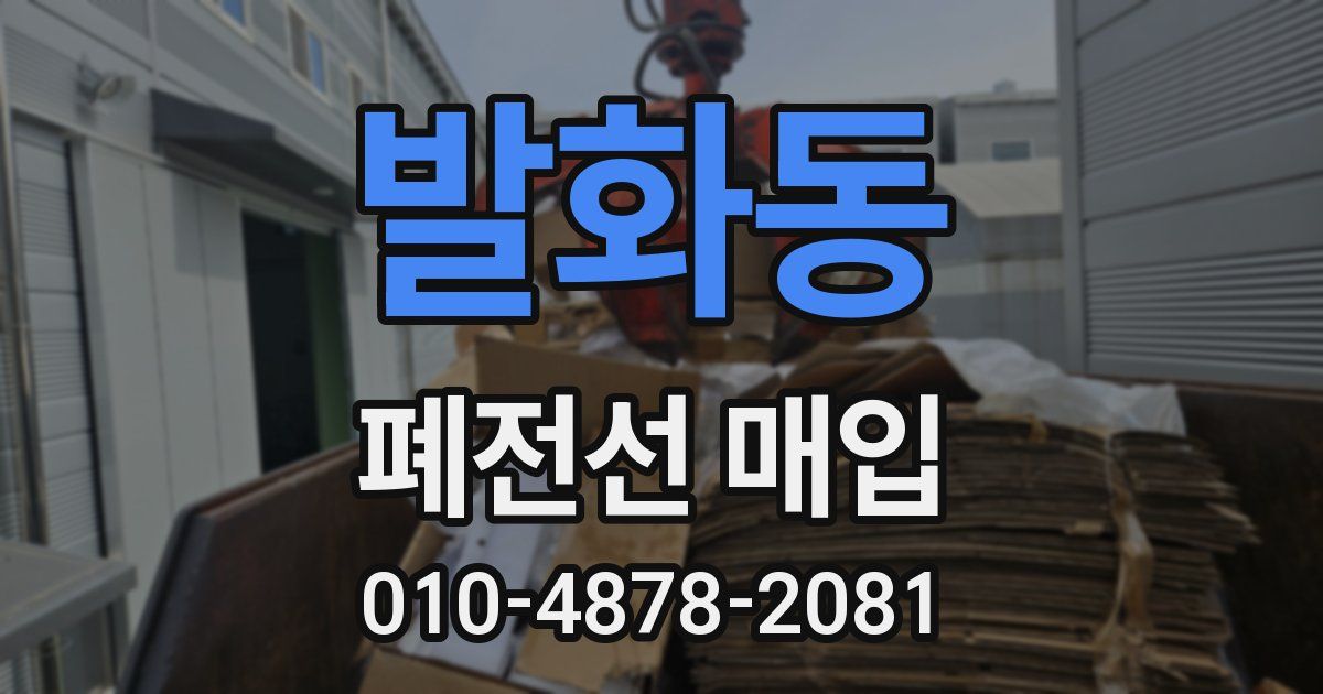 발화동 폐전선 매입