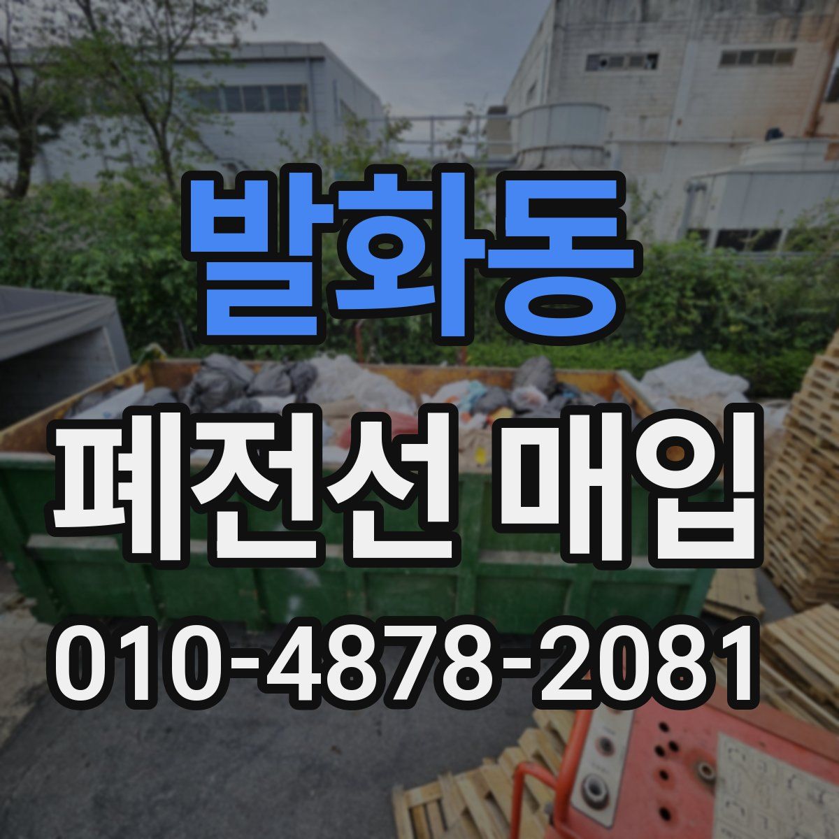 발화동 폐전선 매입