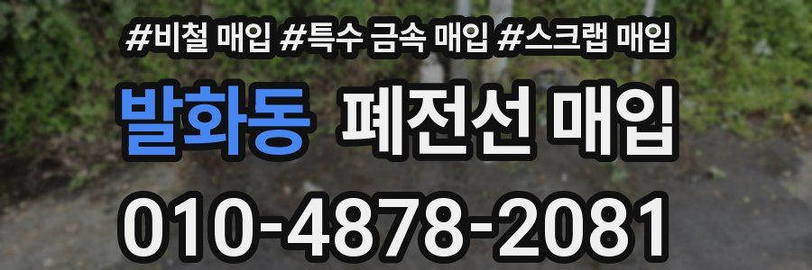 발화동 폐전선 매입