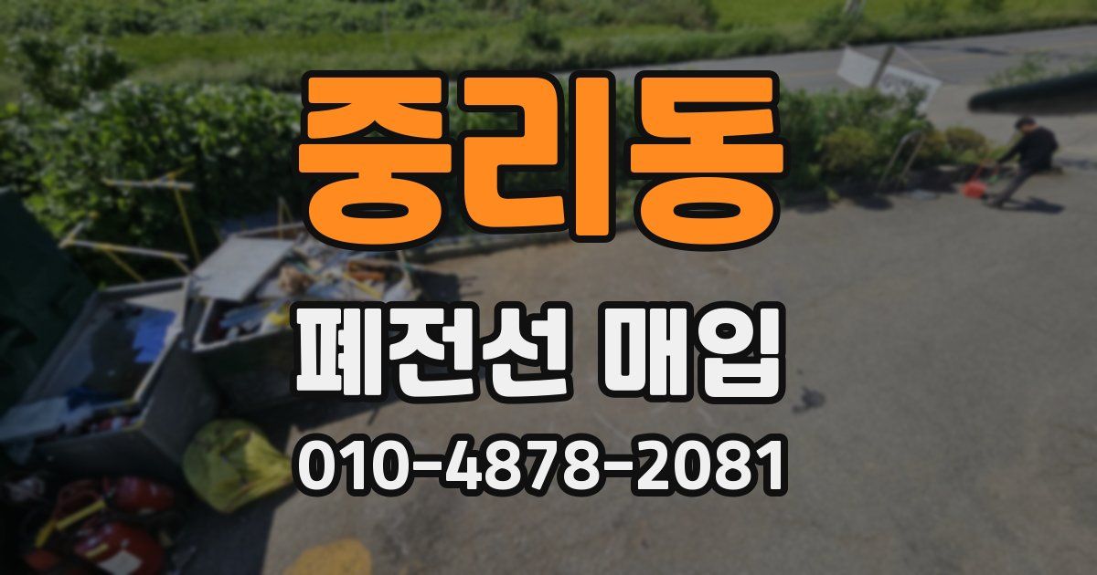 중리동 폐전선 매입