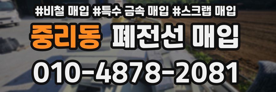 중리동 폐전선 매입