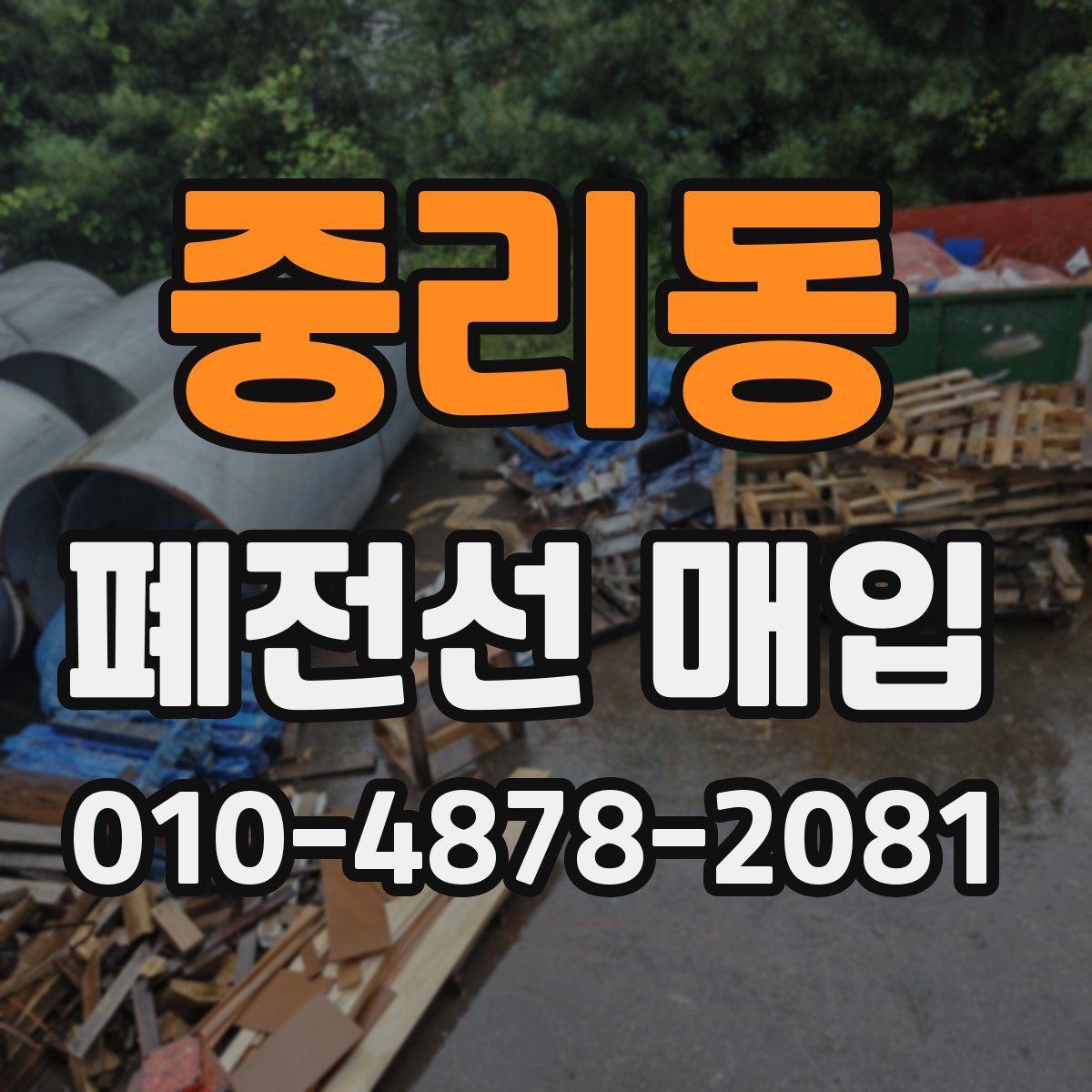 중리동 폐전선 매입