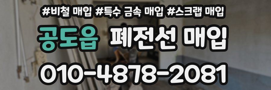 공도읍 폐전선 매입