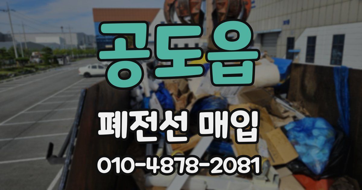 공도읍 폐전선 매입