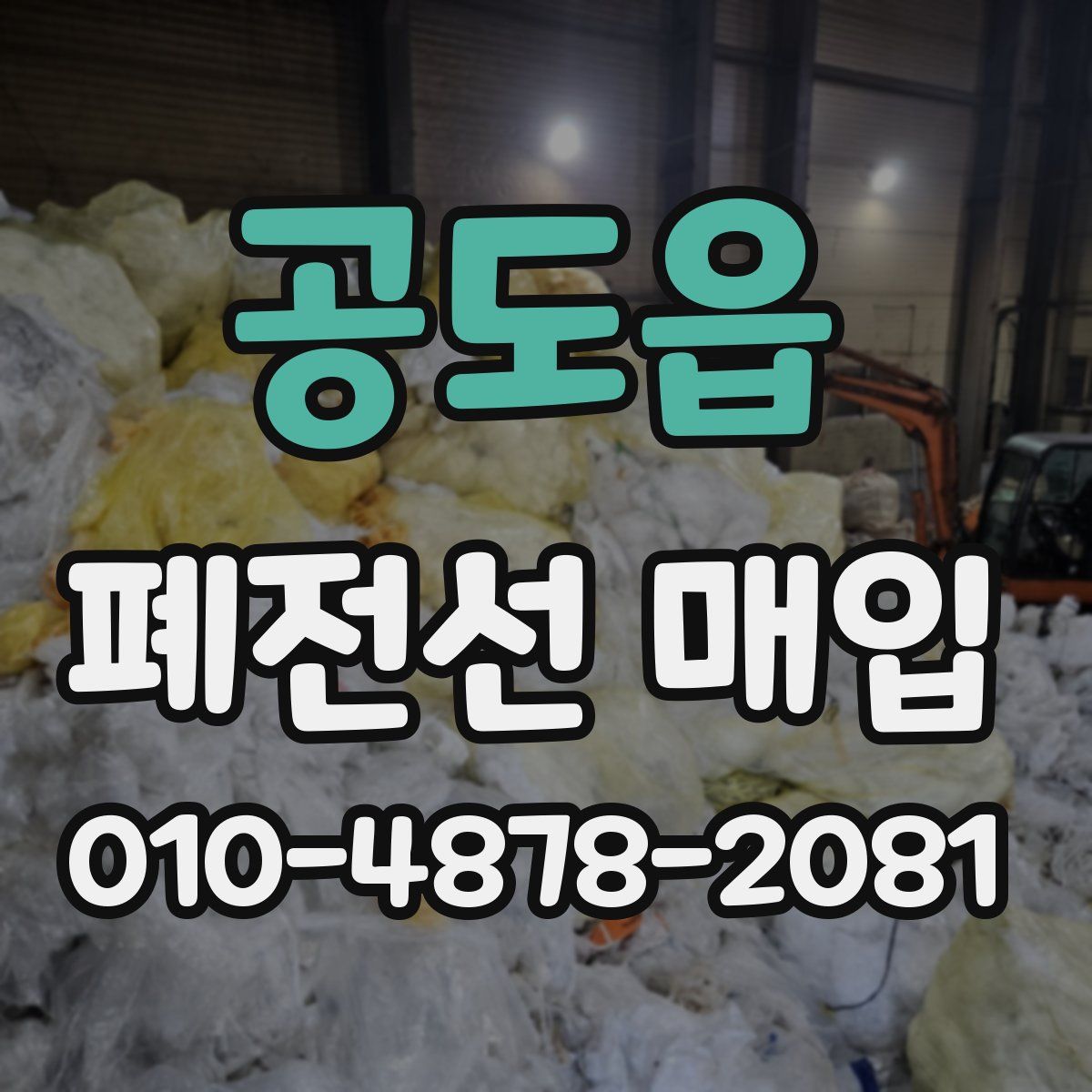 공도읍 폐전선 매입