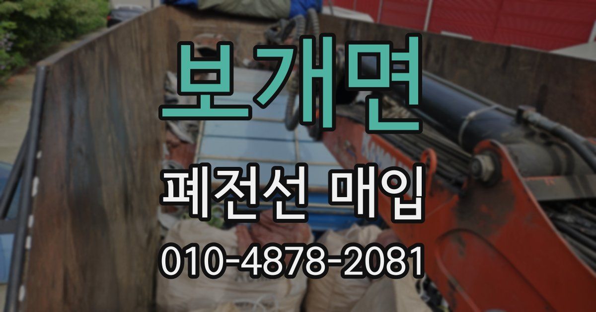 보개면 폐전선 매입