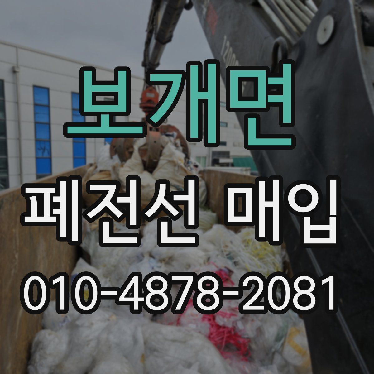 보개면 폐전선 매입