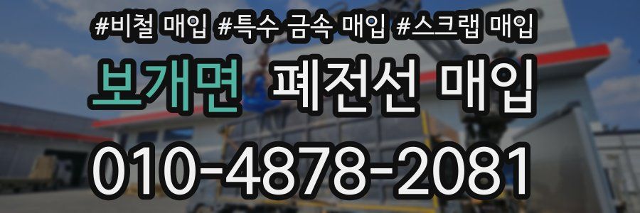 보개면 폐전선 매입