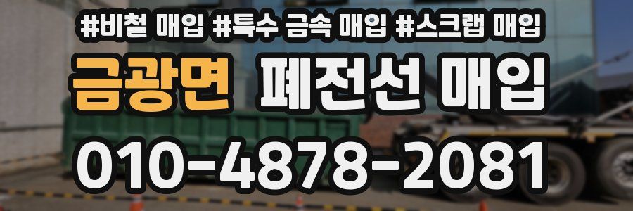금광면 폐전선 매입