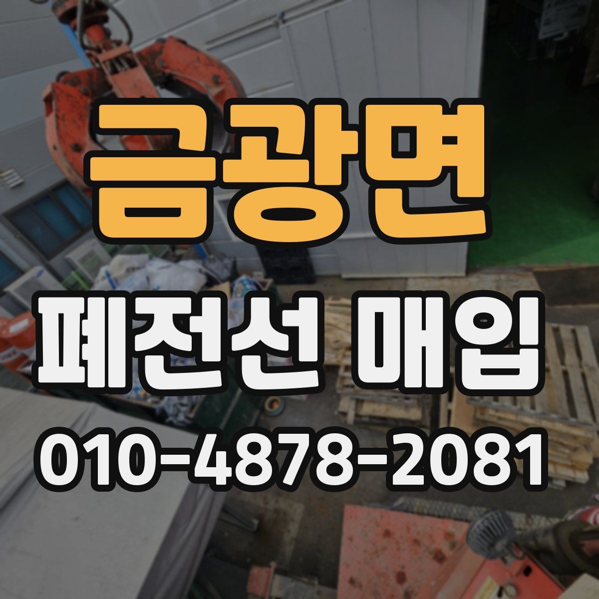 금광면 폐전선 매입