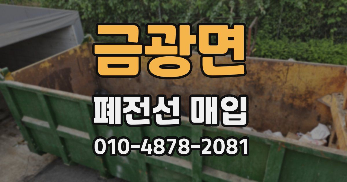 금광면 폐전선 매입