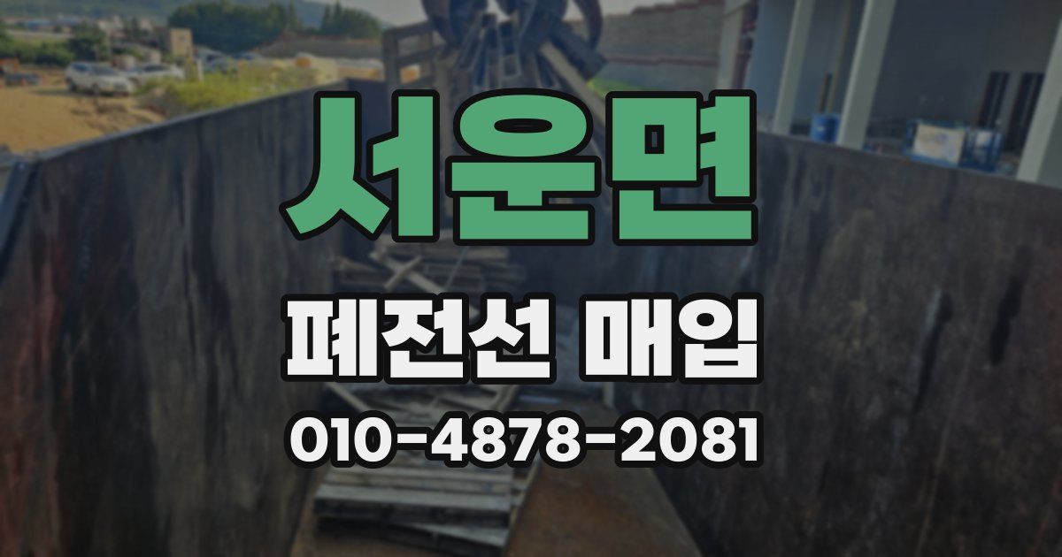 서운면 폐전선 매입