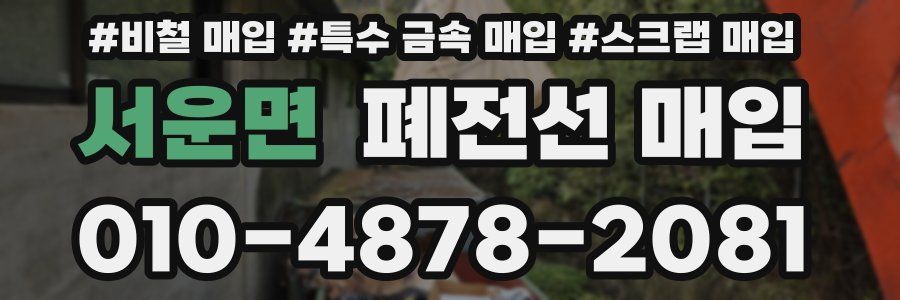 서운면 폐전선 매입