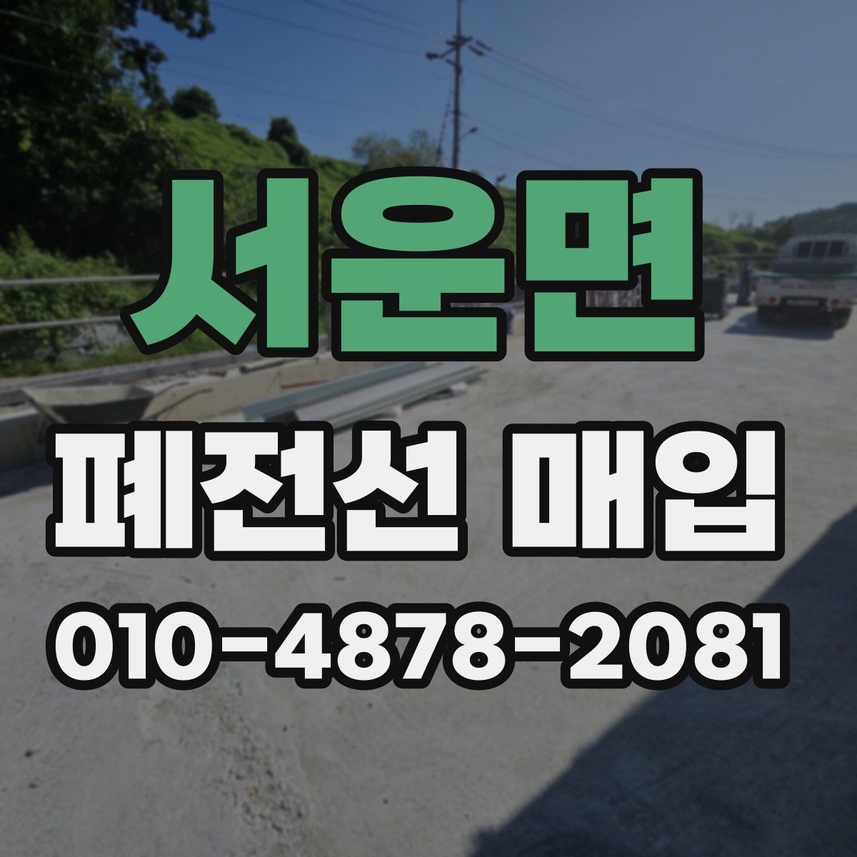 서운면 폐전선 매입