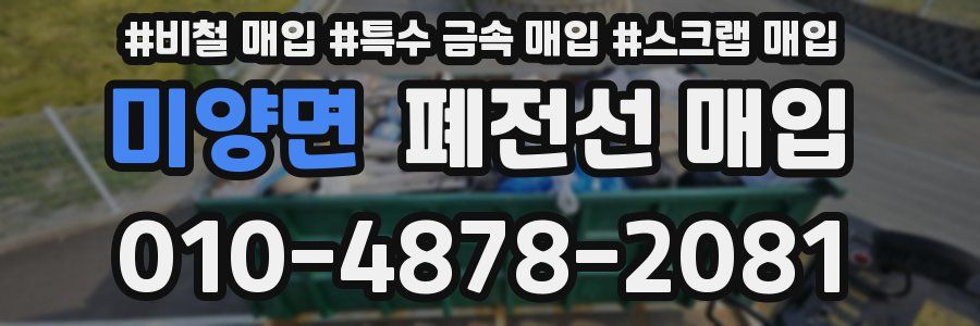 미양면 폐전선 매입