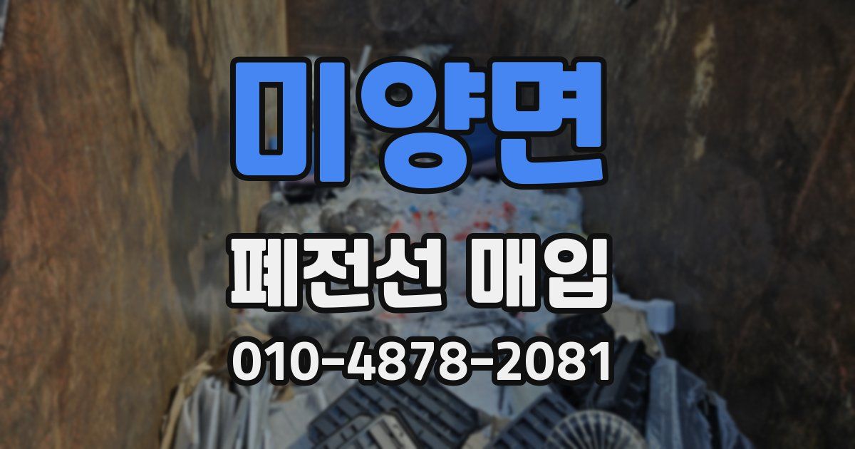 미양면 폐전선 매입