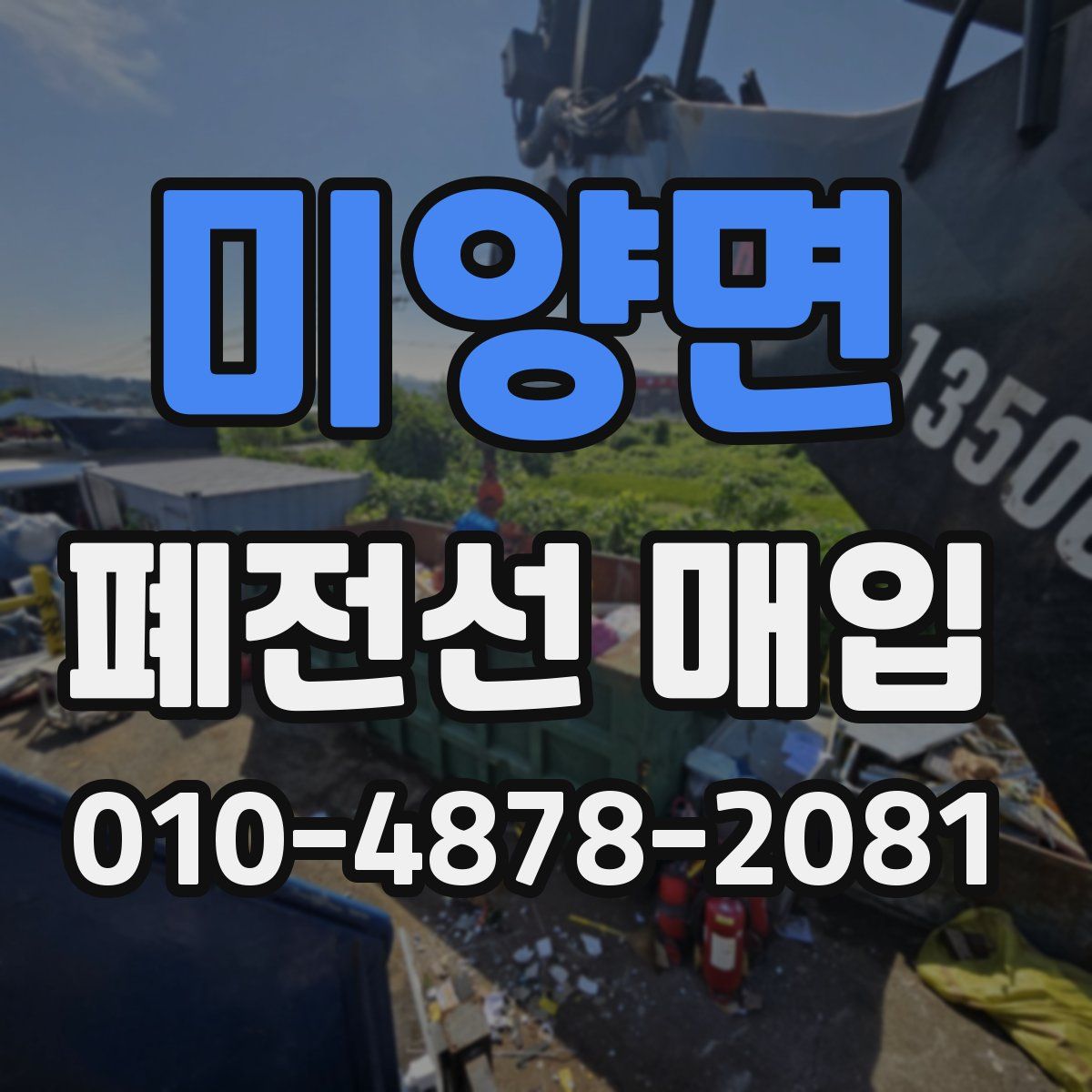 미양면 폐전선 매입